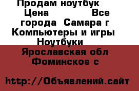 Продам ноутбук HP › Цена ­ 15 000 - Все города, Самара г. Компьютеры и игры » Ноутбуки   . Ярославская обл.,Фоминское с.